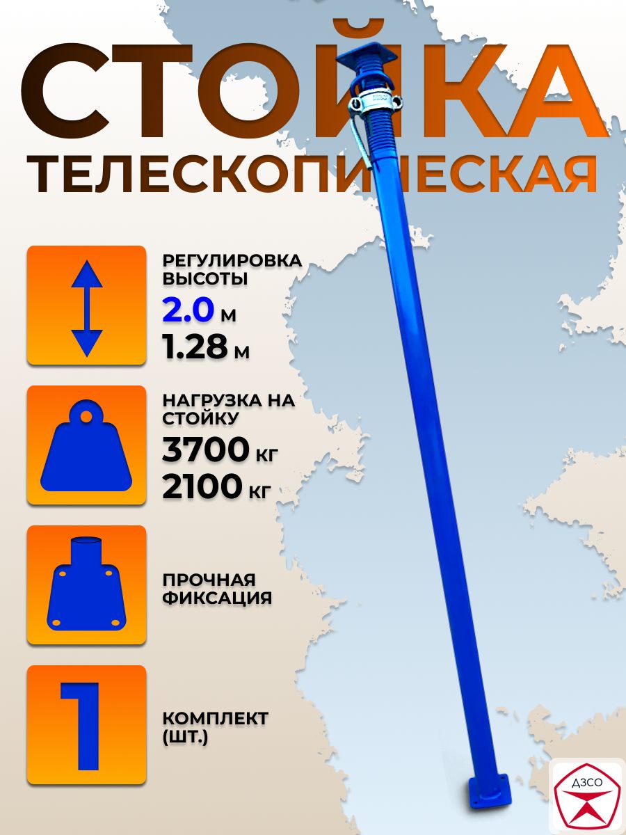Стойка телескопическая стальная, максимальная высота 2 м. Для опалубки перекрытий, регулируемая.