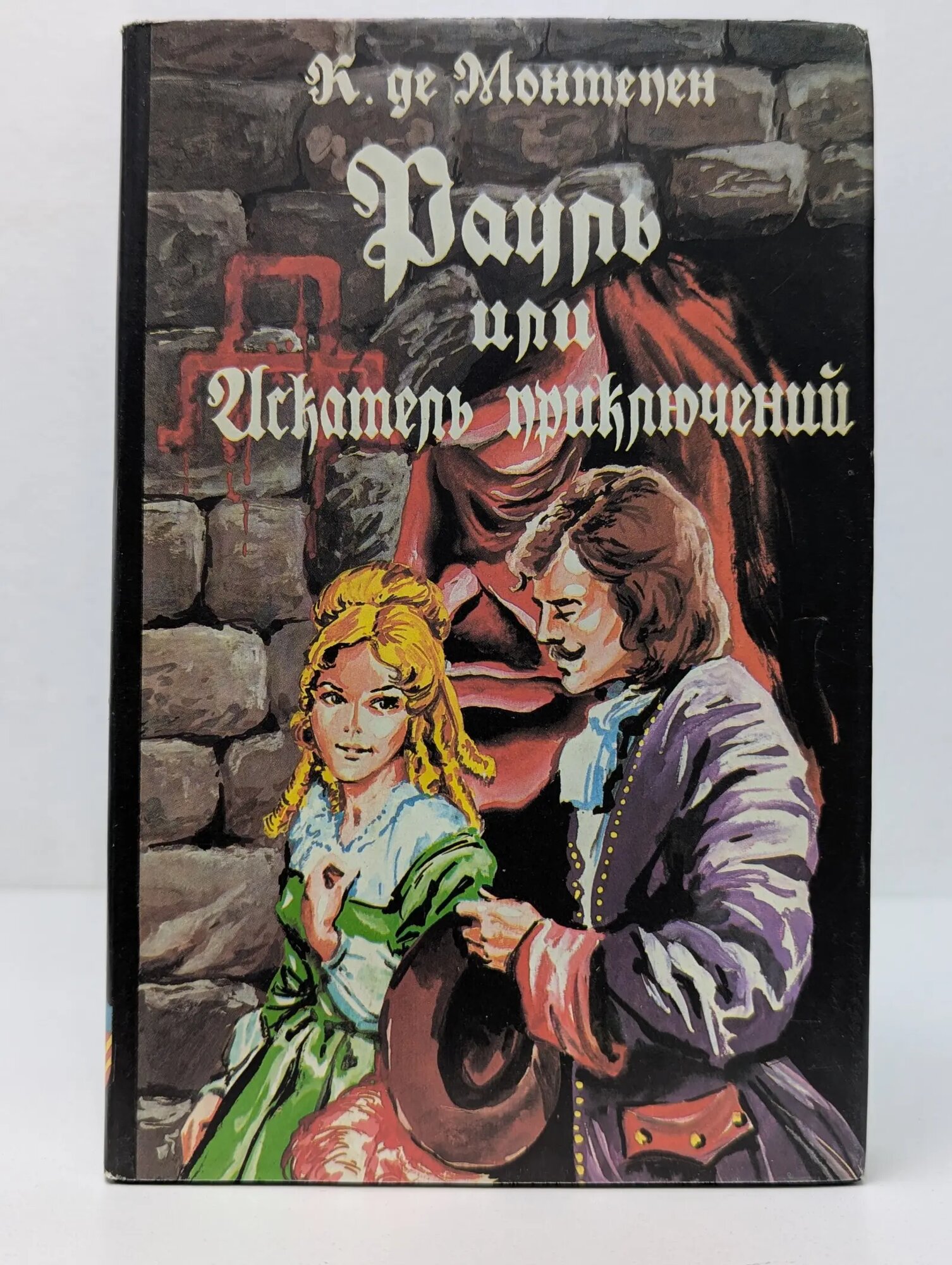 Библиотека авантюрно-исторического романа. Рауль, или Искатель приключений Монтепен Ксавье 1993