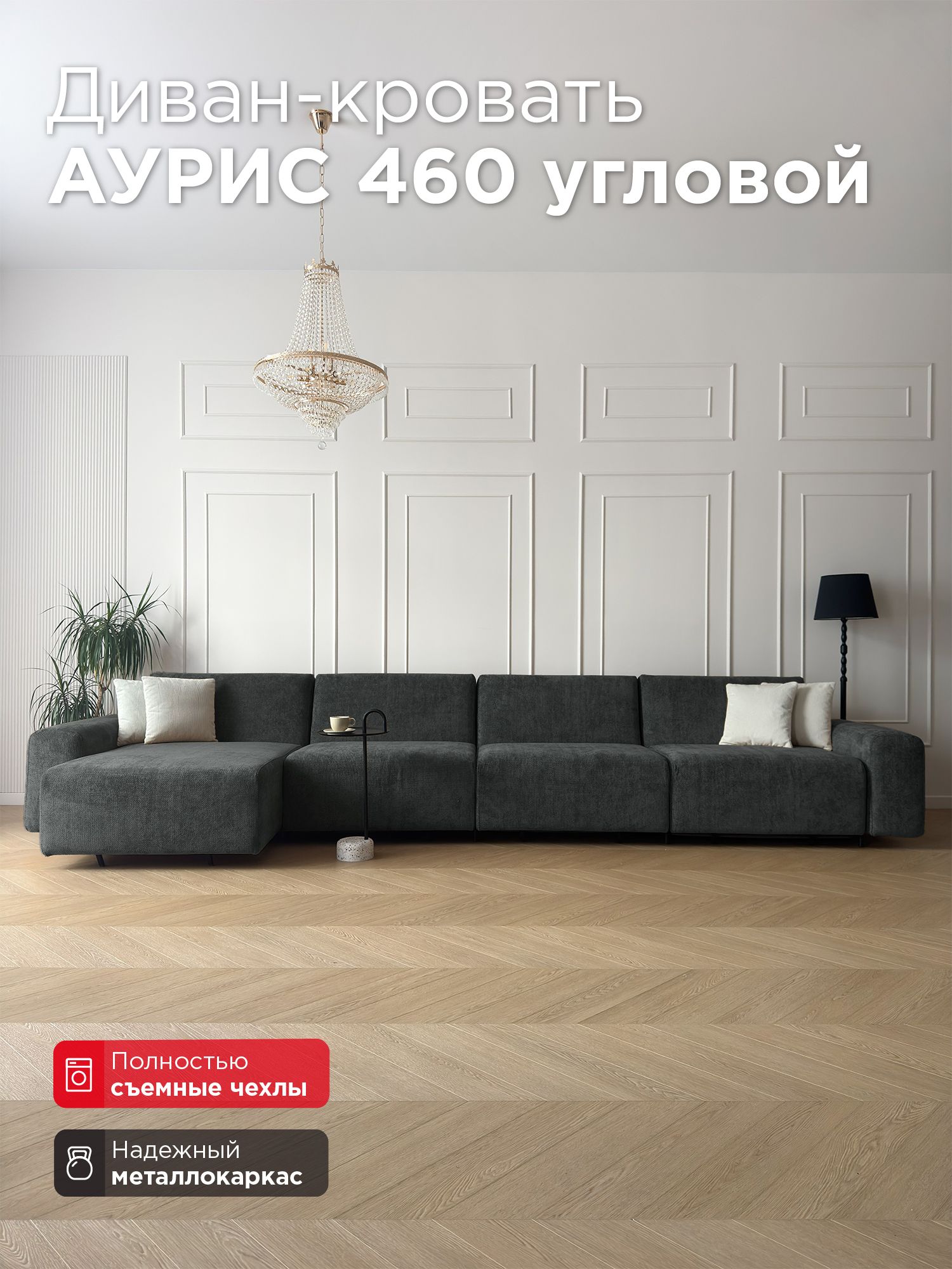 Диван-кровать Redsofa Аурис 460 см Plait 06. Раскладной угловой диван со съемными чехлами, для дома и офиса (Мебельный гарнитур бытового назначения)