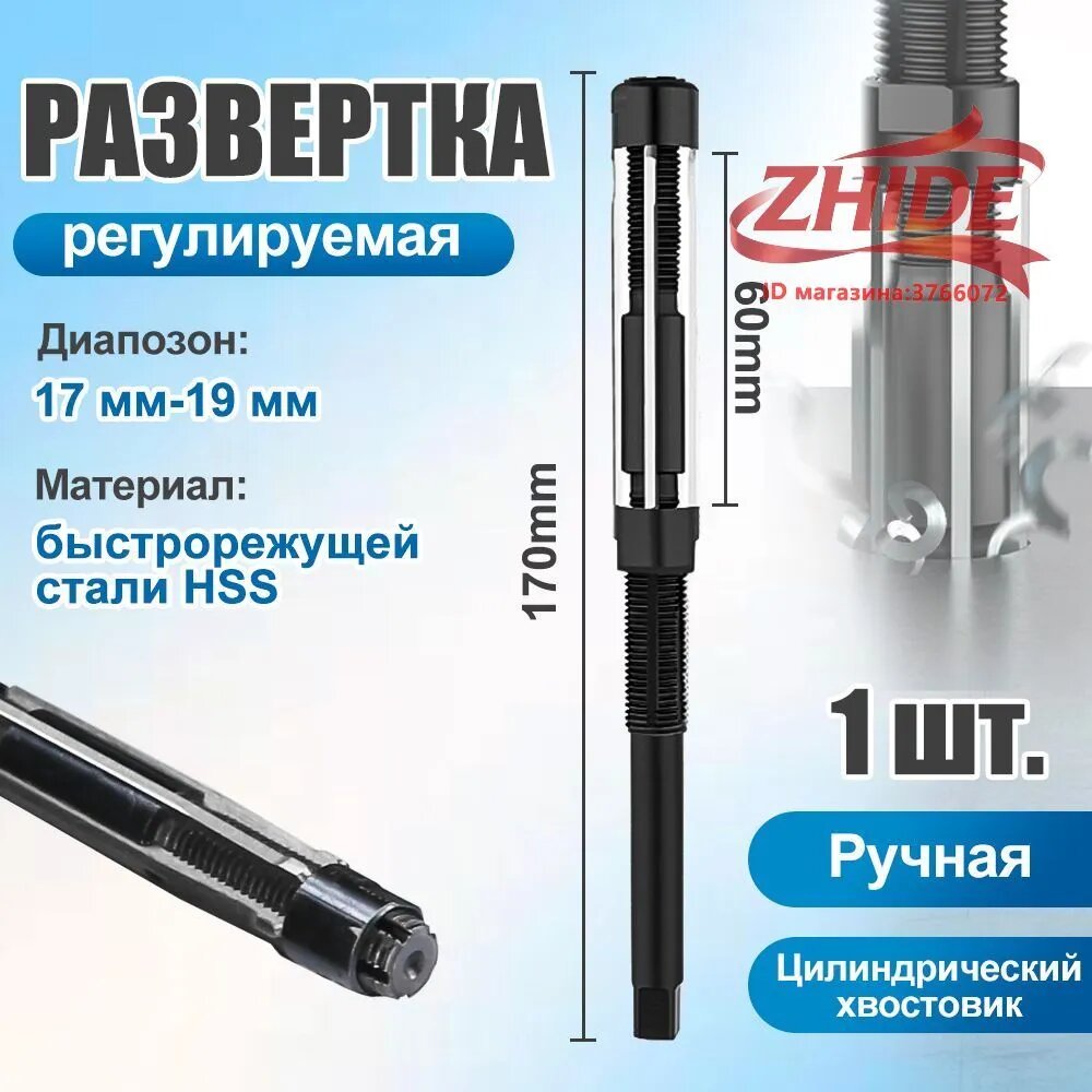 Развертка регулируемая 17-19мм по металлу Ручная цилиндрическая