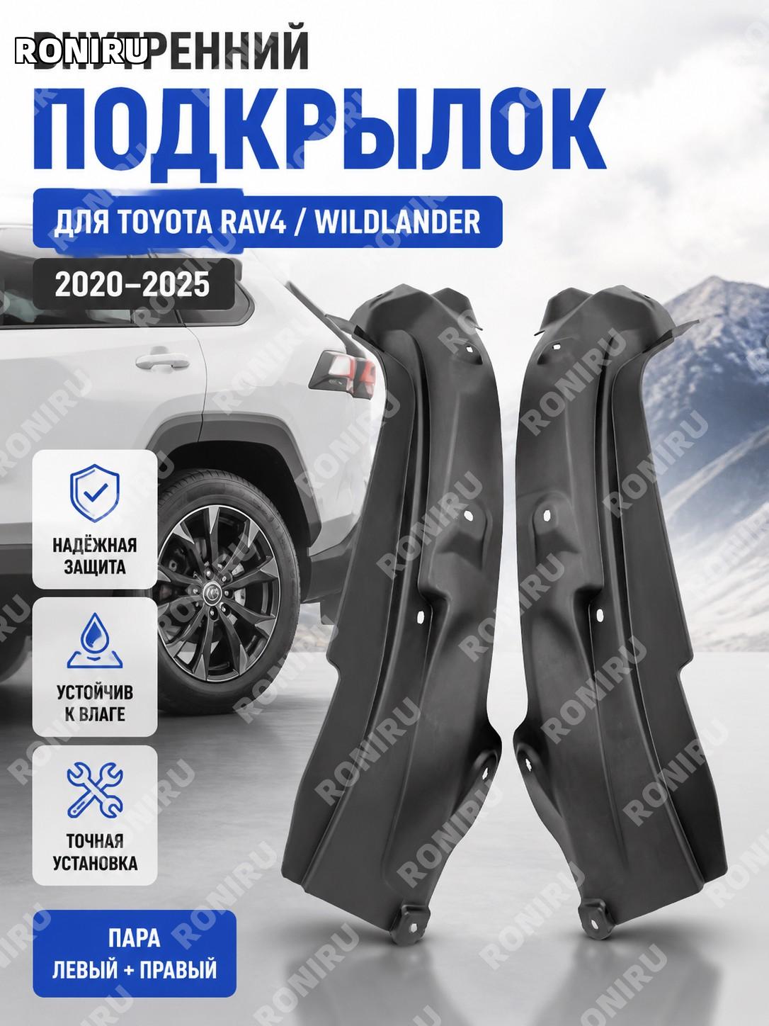 Задние внутренние подкрылки 20-25 для Toyota RAV4/Вилланда комплект 2 шт пластиковые автомобильные задних колес