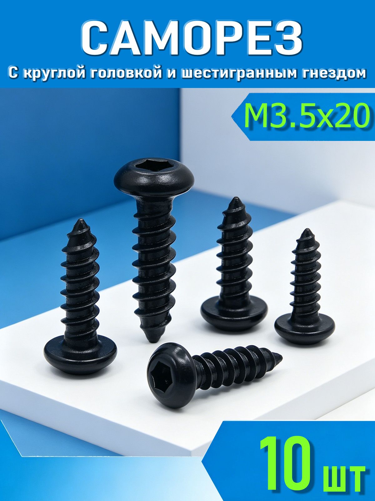 Саморезы 3.5 x 20 мм 10 шт.
