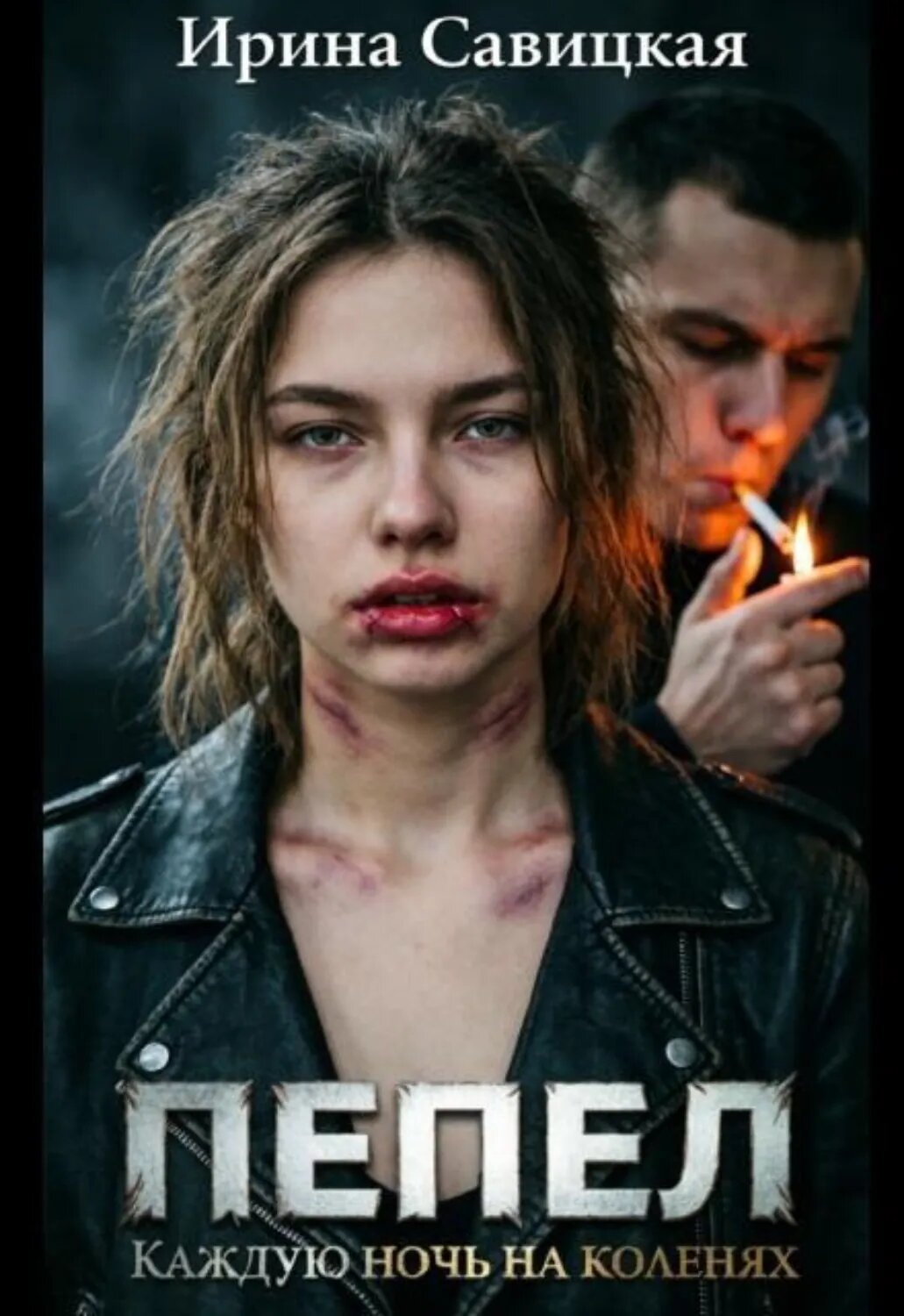 Пепел. Каждую ночь на коленях [Цифровая книга]