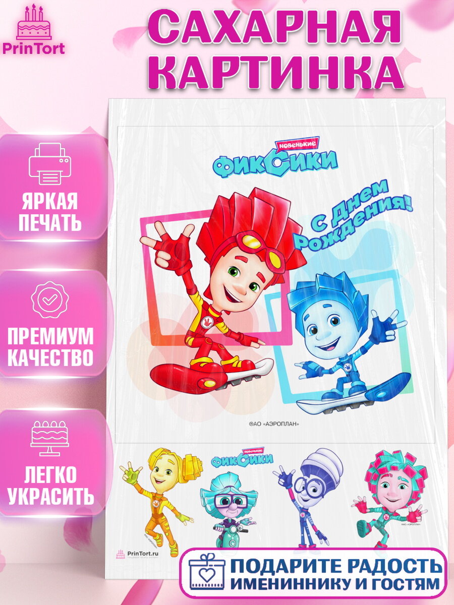 Сахарная картинка для торта Фиксики. Украшения для торта мальчику или девочки на День Рождения. Декор для выпечки PrinTort