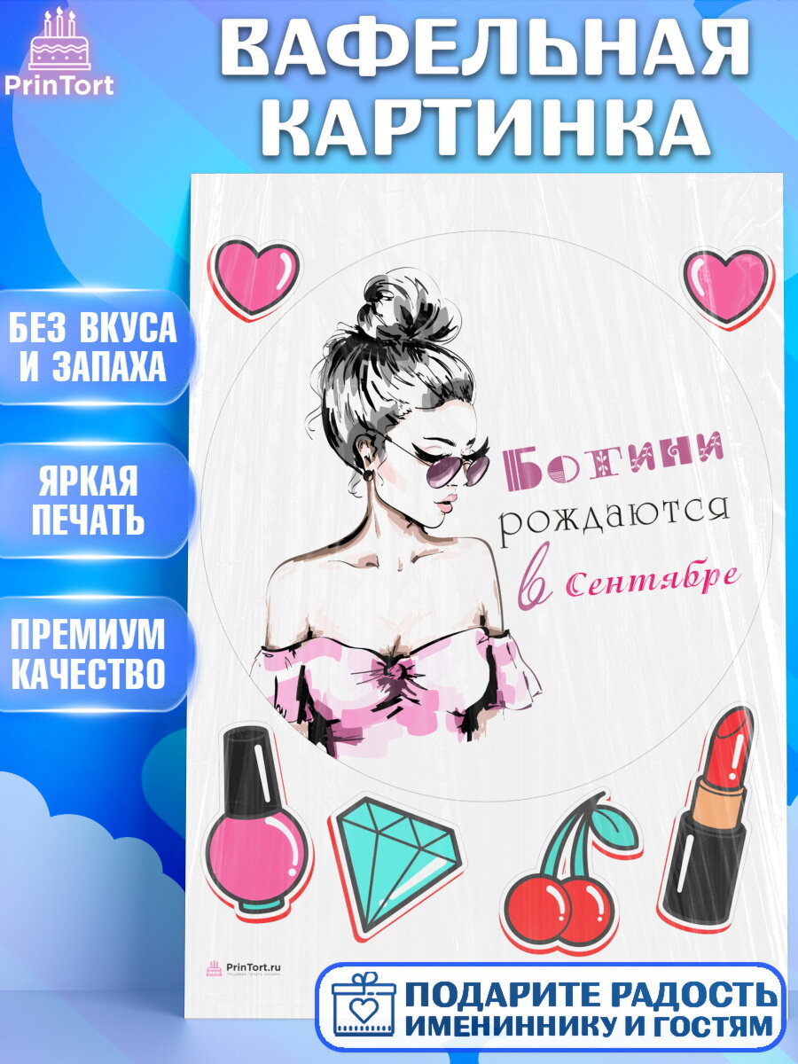 Вафельная картинка для торта Богини рождаются в Сентябре. Украшения для торта девушке на День Рождения. Декор для выпечки PrinTortPT117463