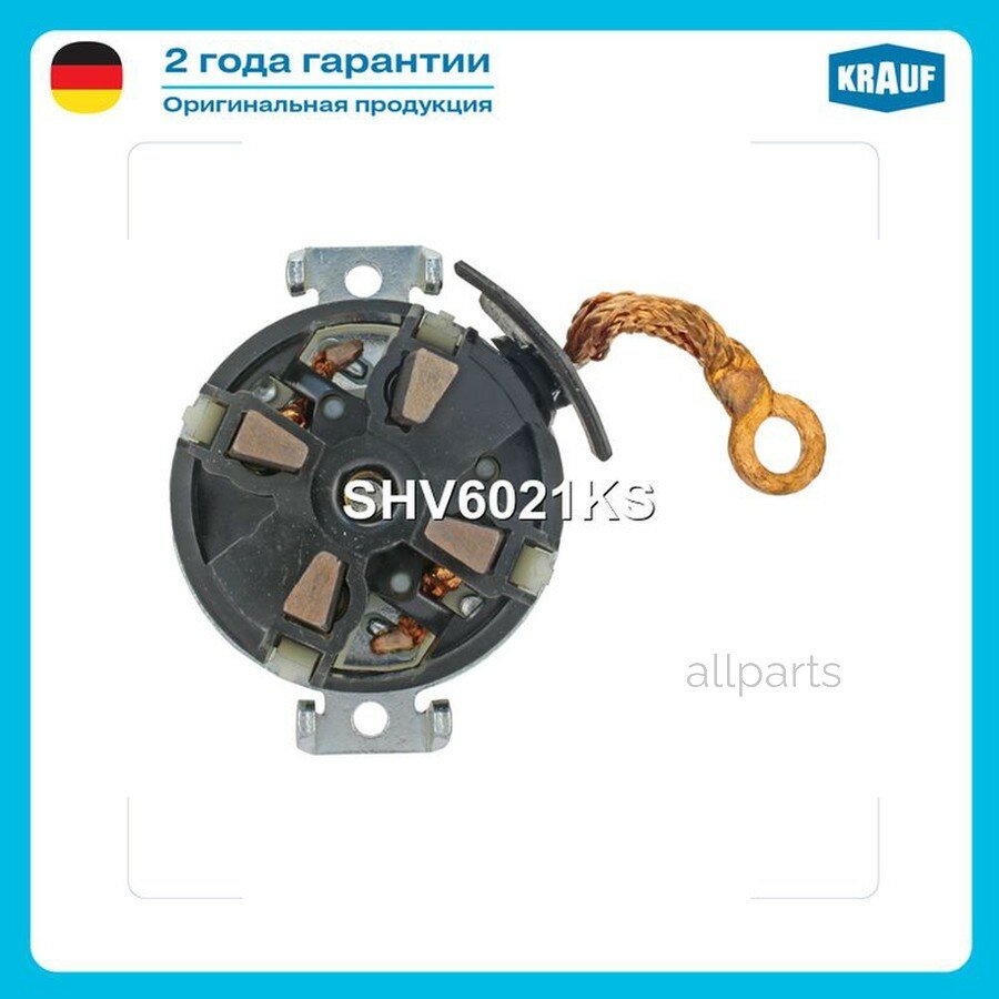 KRAUF SHV6021KS Щеткодержатель стартера + крышка
