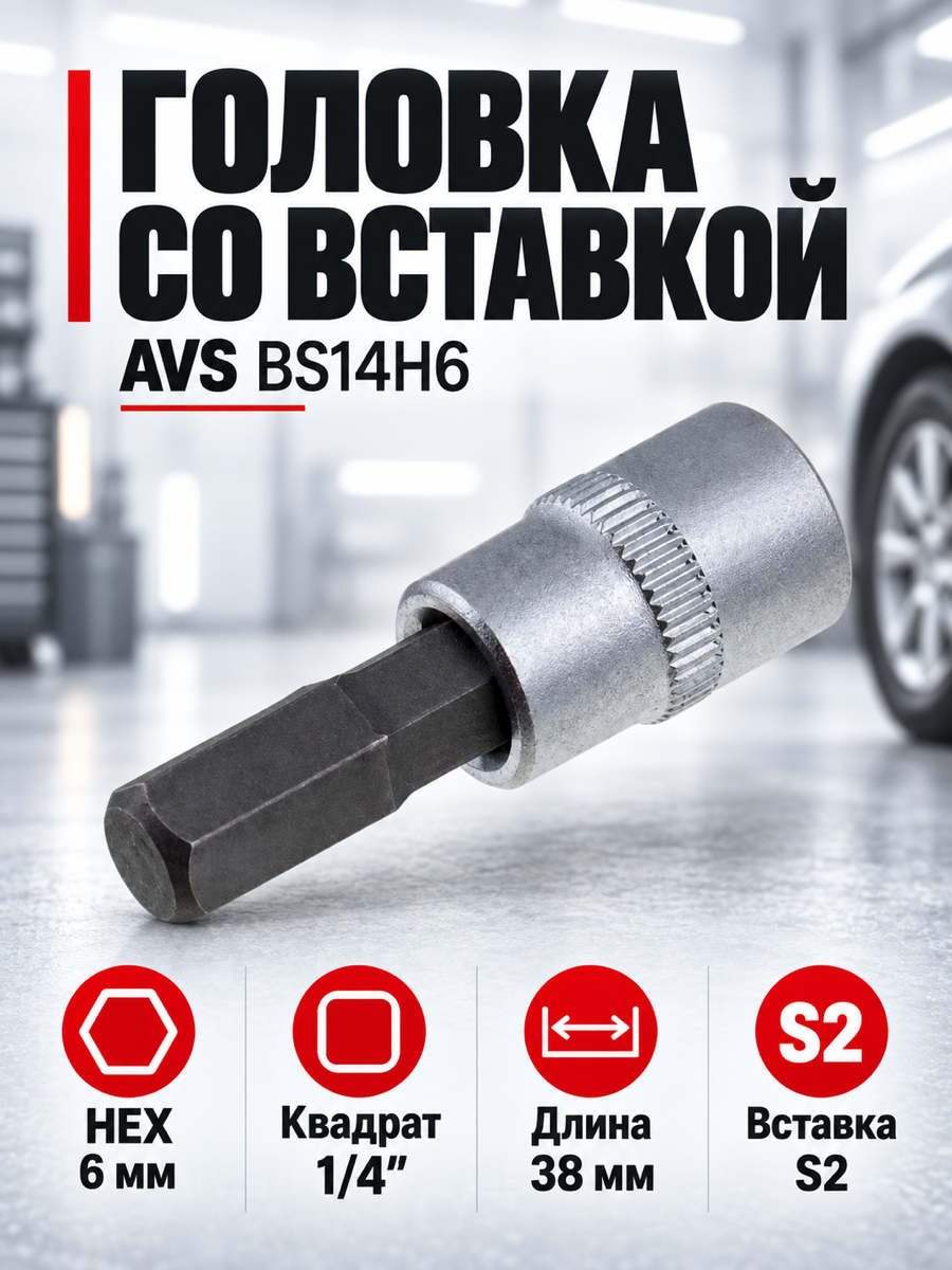Торцевая головка со вставкой AVS BS14H6, 6 мм, квадрат 1/4″, профиль шестигранник HEX