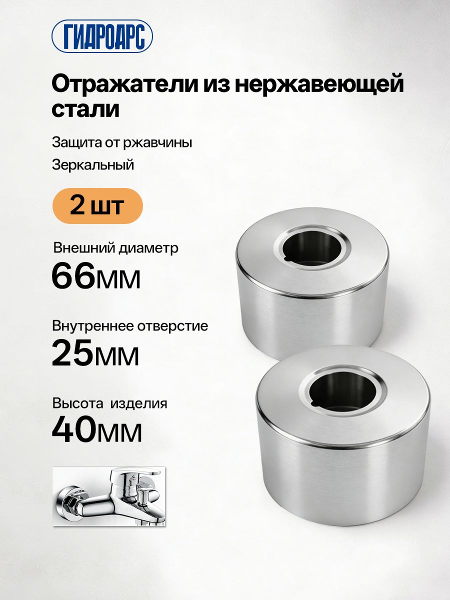 Отражатели сантехнические 2 шт. глубокие, 25 мм, из нержавеющей стали, отражатель для смесителя круглый, Зеркальный, Выс