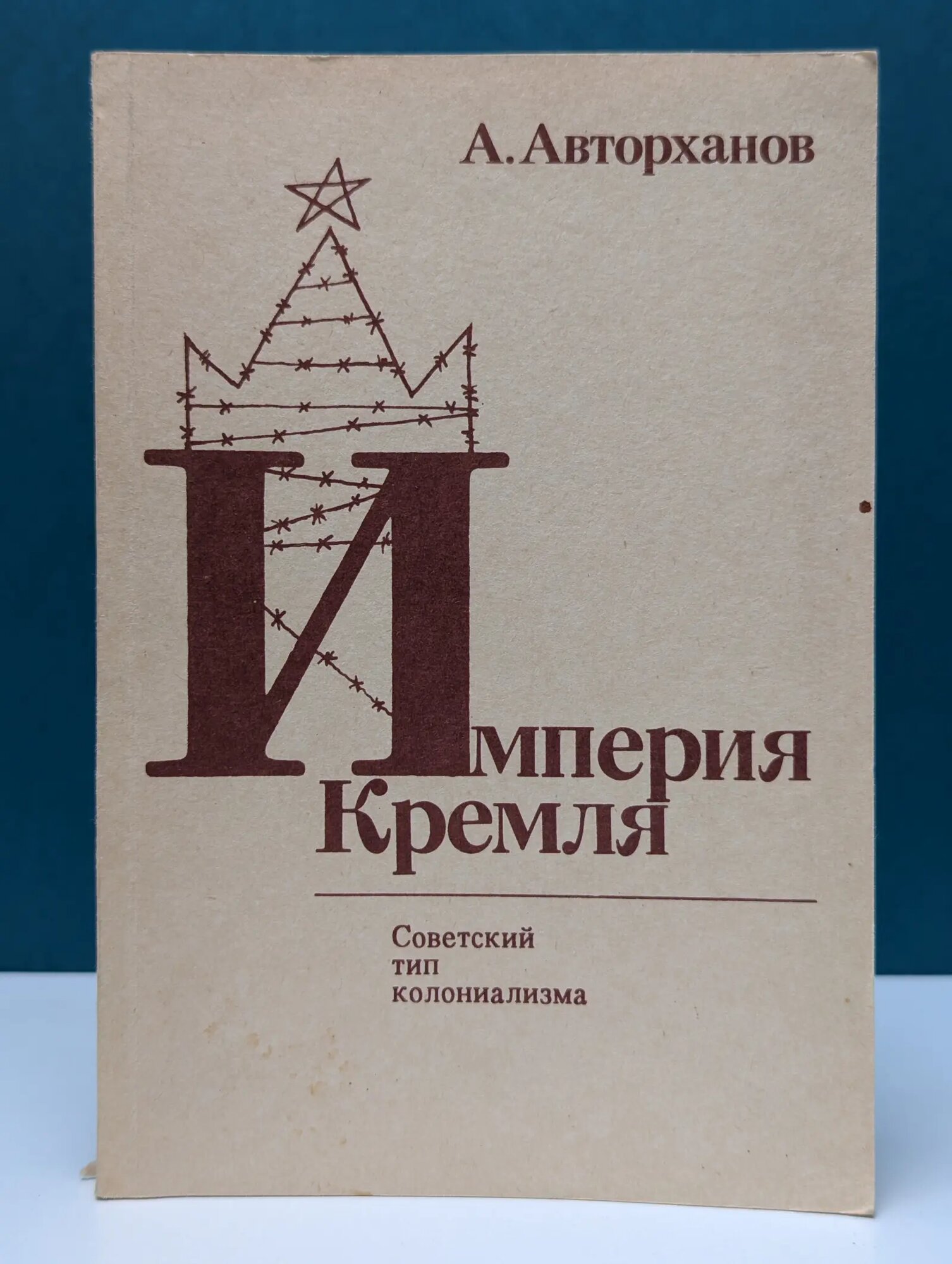 The Empire of the Kremlin. The Soviet Type of Colonialism Авторханов Абдурахман Геназович 1988
