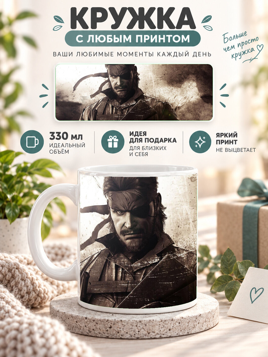 Кружка керамическая 330 мл белая с принтом Metal Gear Solid