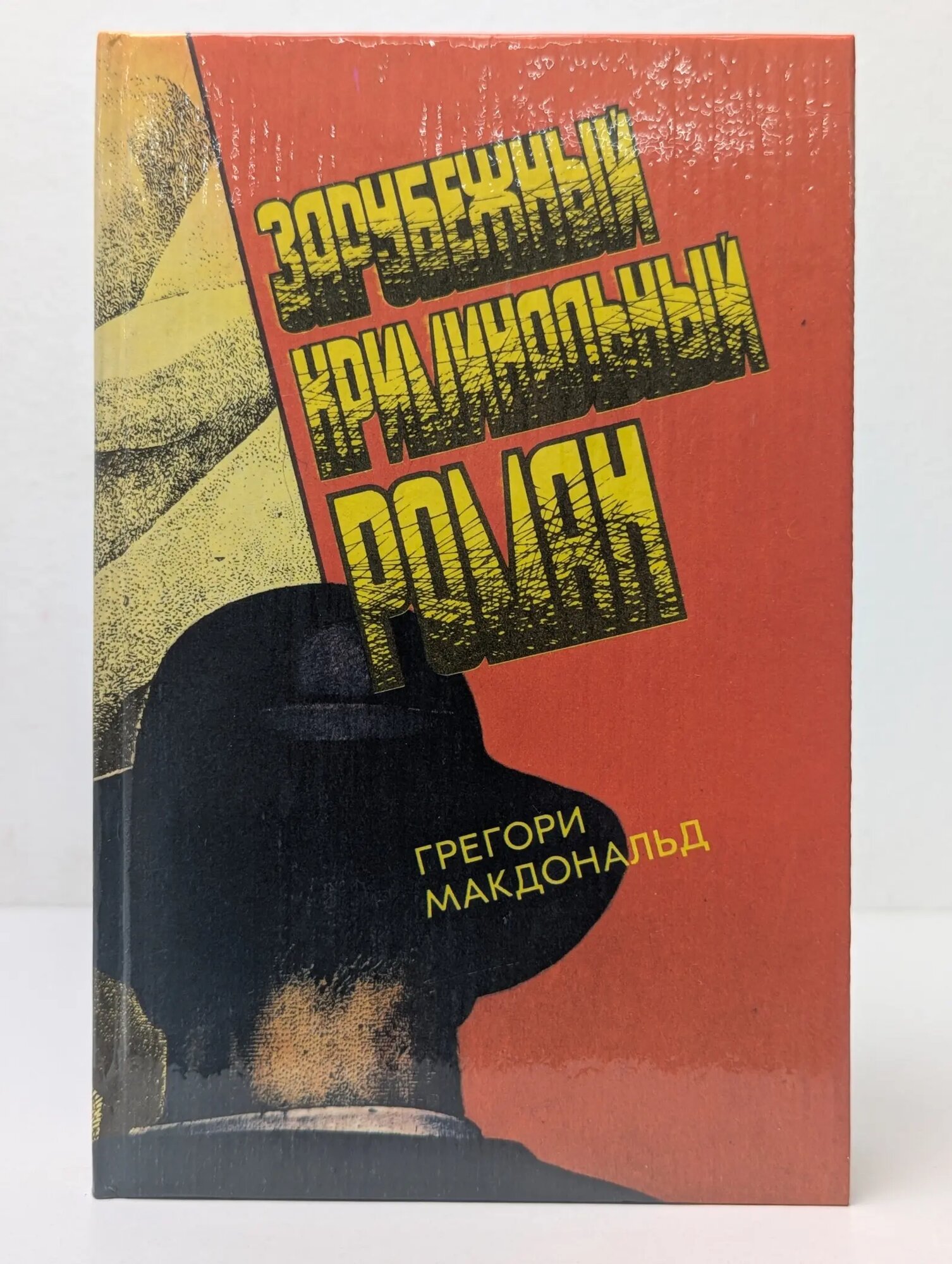 Карнавал Флетча. Сознавайтесь, Флетч! Макдональд Грегори 1993