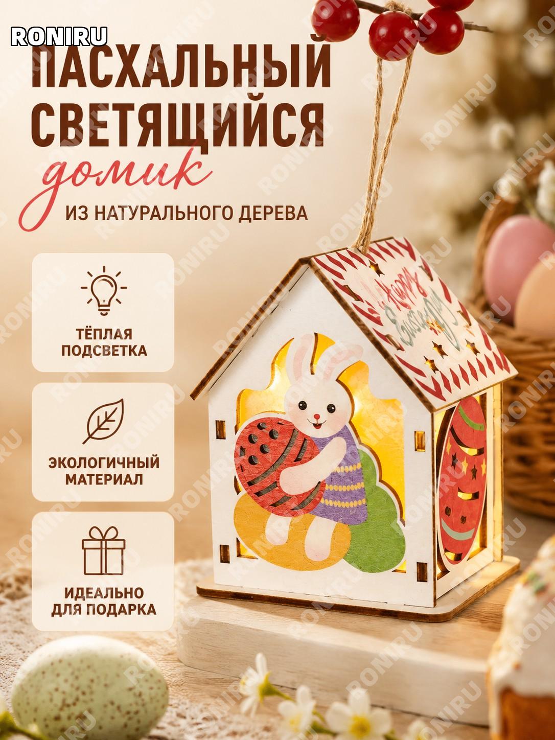 Светящийся деревянный домик EA-MZ01A 7.5×6×9 см, пасхальный декор с кроликом, маленький домик-украшение для дома
