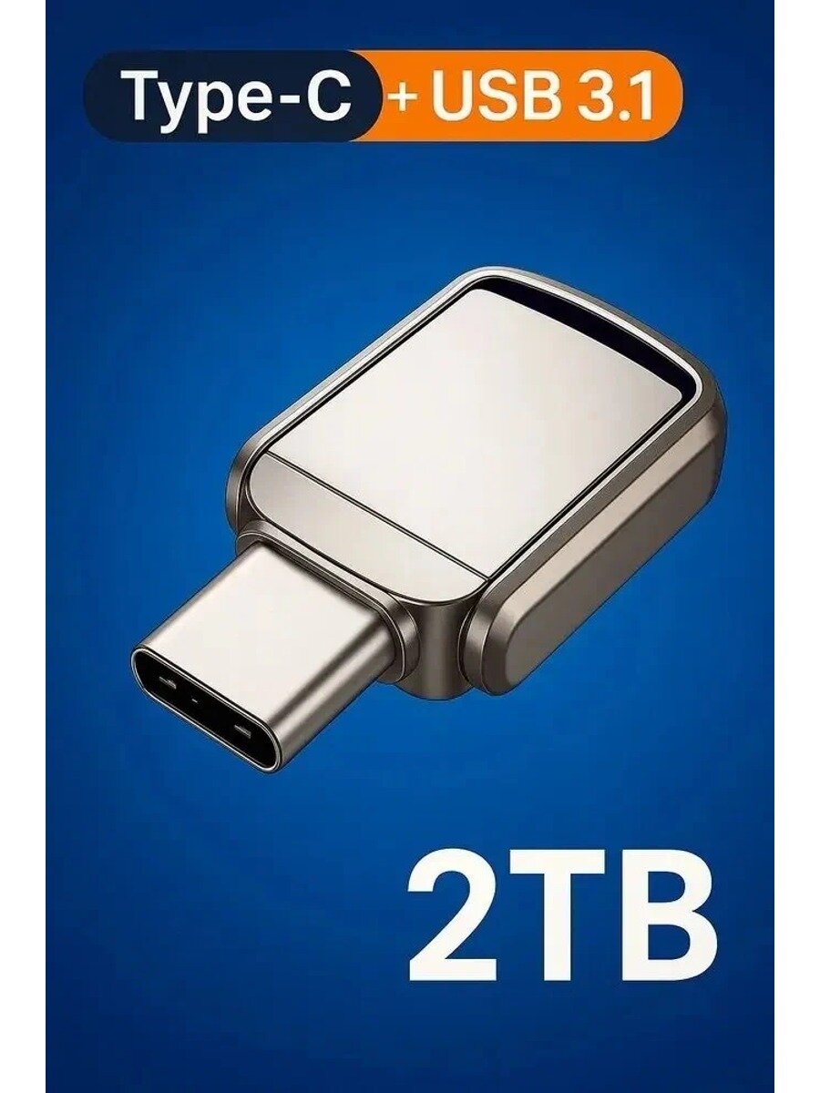 2 ТБ USB-флеш-накопитель 2ТБ USB-накопитель Type-C/USB 3.0, OTG, USB Type-A, USB 2.0, до 60 мб/сек, Металл, серебристый