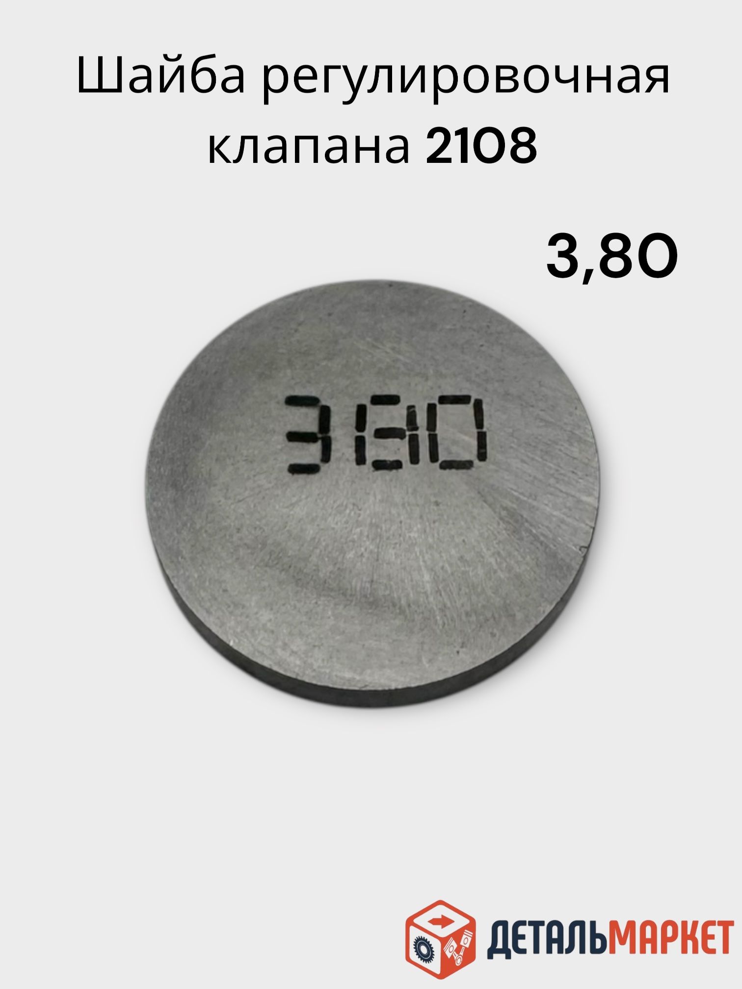 Шайба регулировочная клапанов для ВАЗ 2108 3,80 / шайбы регулировочные