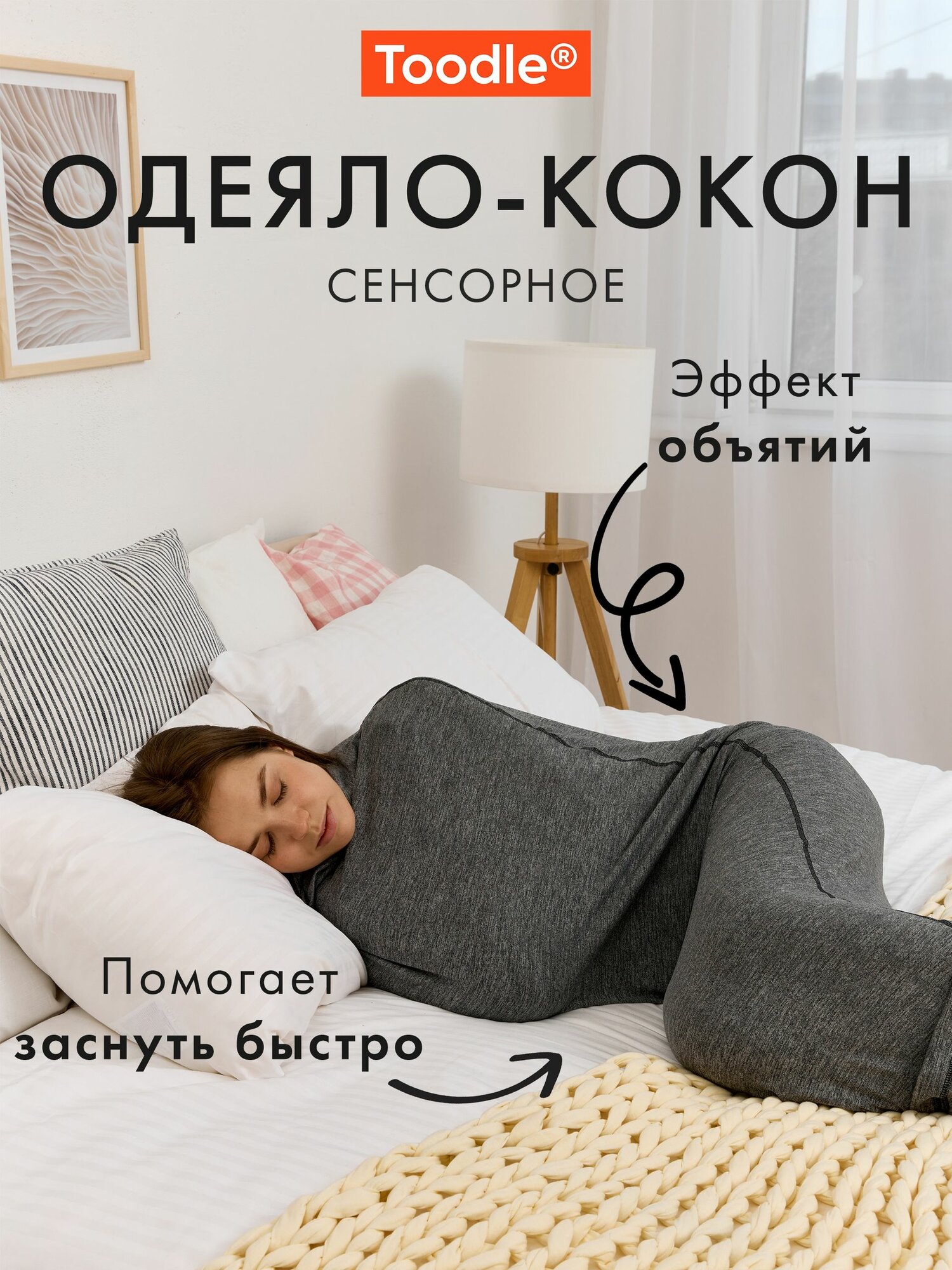 Эластичное обнимающее одеяло Toodle для сна, взрослое, размер M