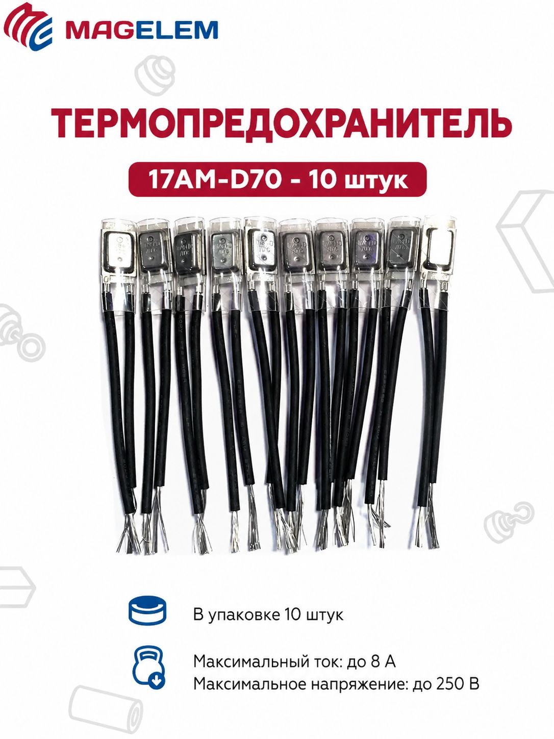 Термопредохранитель 17AM-D70 - 10 штук
