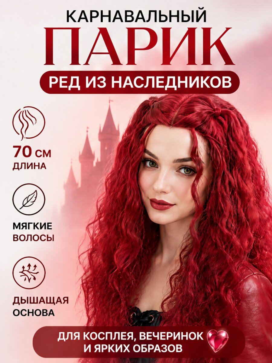 Карнавальный парик Ред из Наследников искусственные волосы красный женский для косплея и вечеринок размер 54-60 см