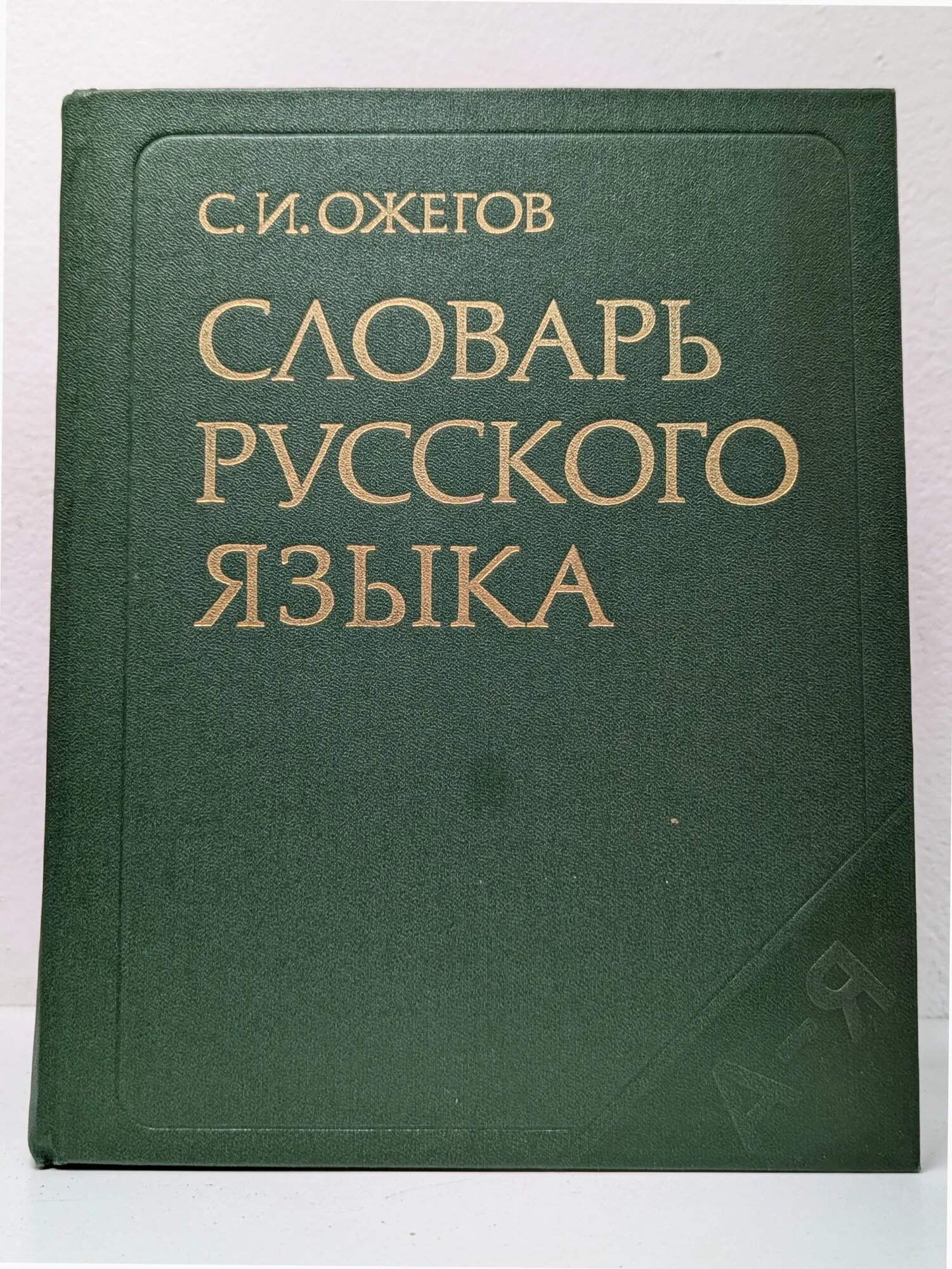 Словарь русского языка Ожегов Сергей Иванович 1981