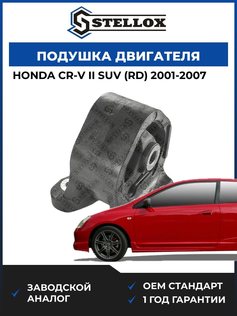 Подушка двигателя задняя Stellox 2517250SX Хонда СР-В II SUV Honda CR-V II SUV RD 2001-2007