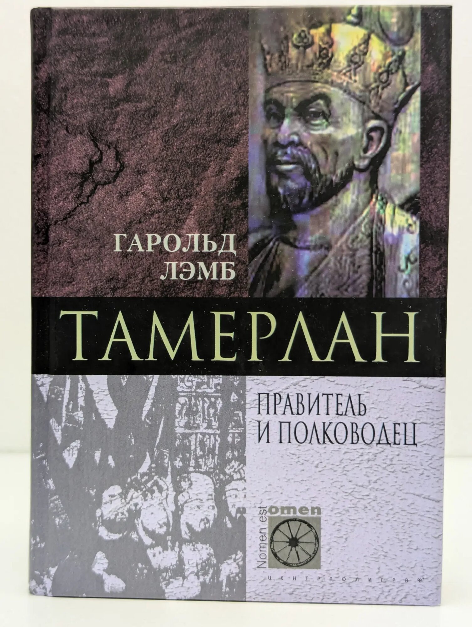 Nomen est Omen. Тамерлан. Правитель и полководец Лэмб Гарольд 2004