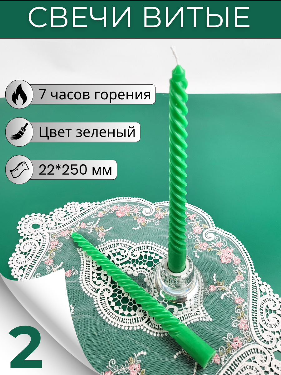 Свечи витые зеленые 2 шт, 22х250 мм 7 часов горения