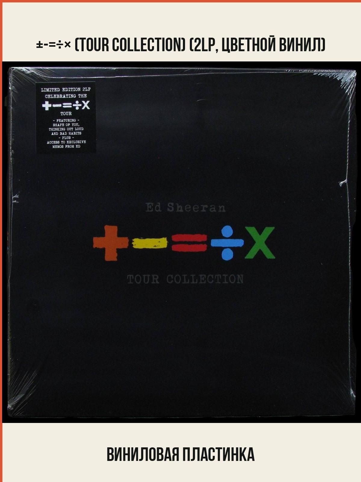 Виниловая пластинка Gingerbread Man Ed Sheeran – +-=÷× (Tour Collection) (2LP, цветной винил)