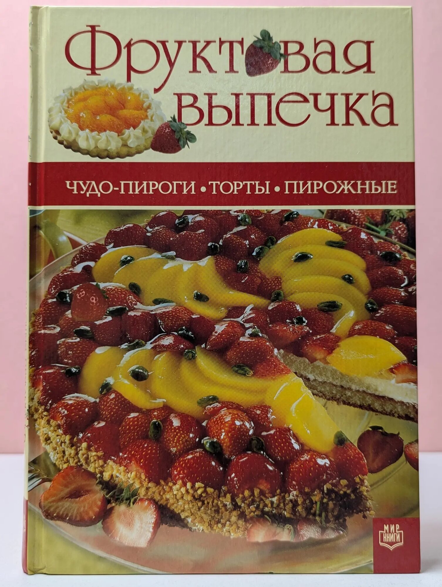 Фруктовая выпечка: Чудо-пироги, торты, пирожные Сборник 2005