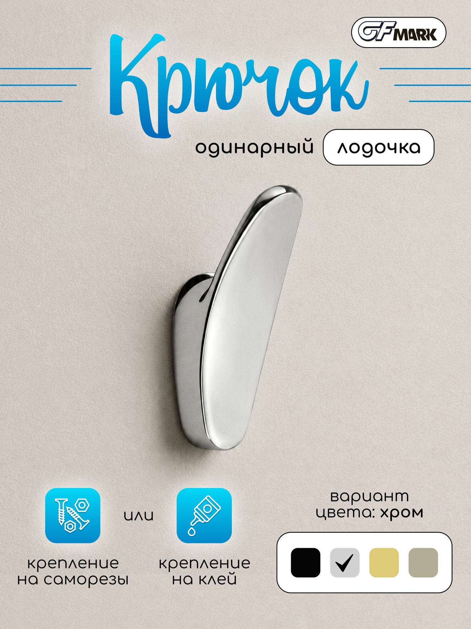 GFmark Крючок одинарный "лодочка", цвет хром