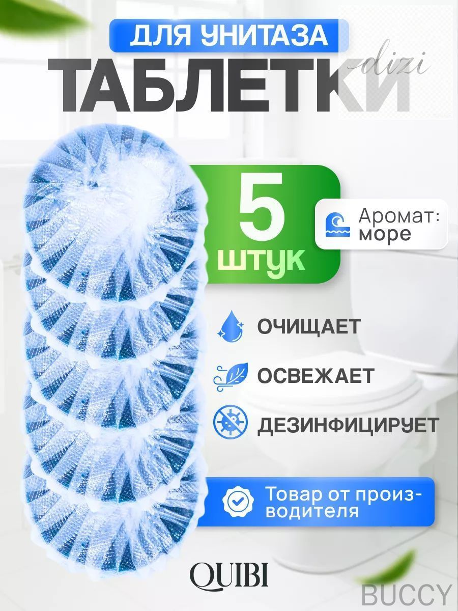 Таблетки для бачка унитаза, аромат Море, набор - 5 шт. /Quibi