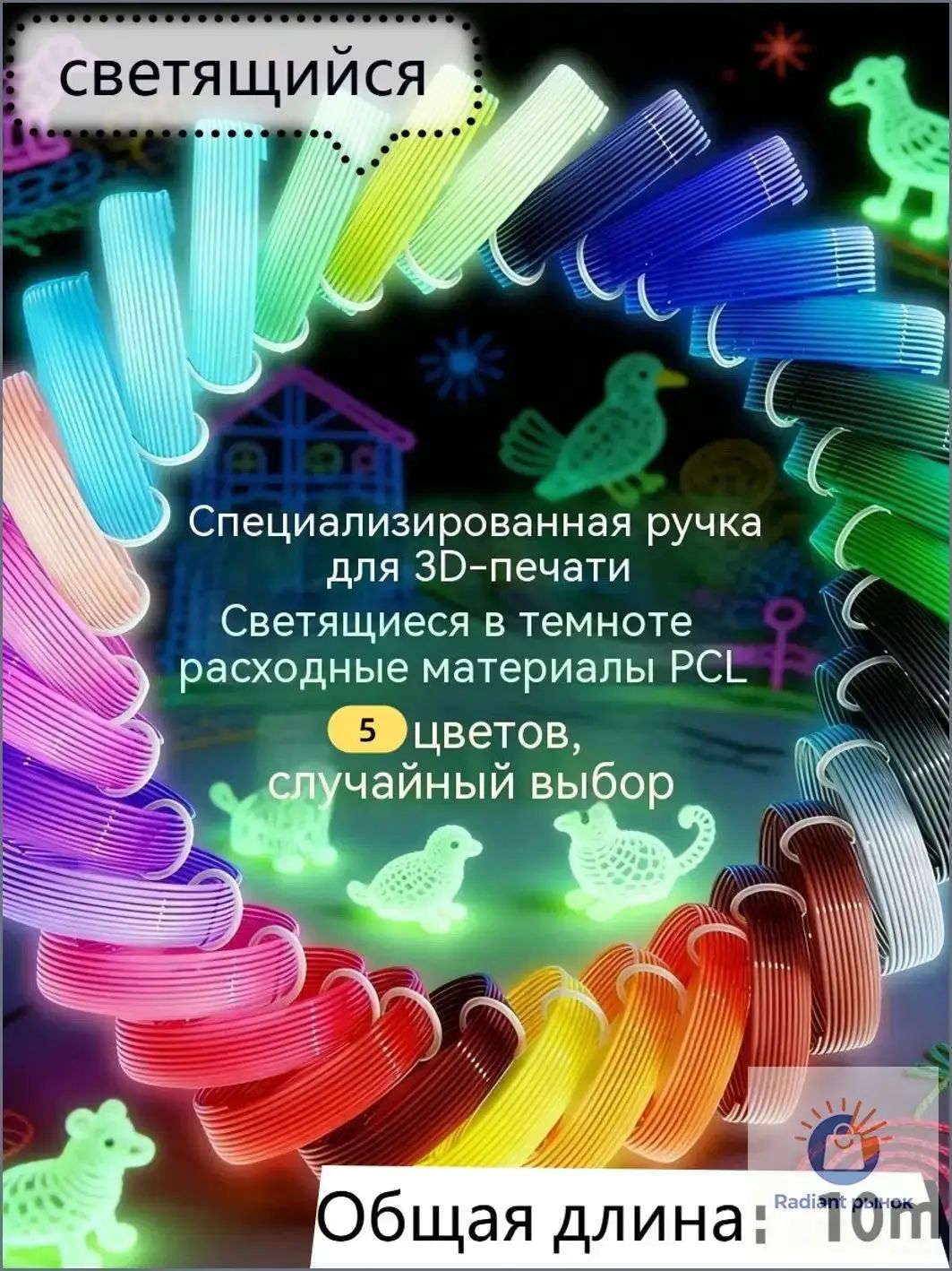 Светящийся Пластик для 3D ручки / PCL набор из 10 цветов по (низкотемпературный, детский)