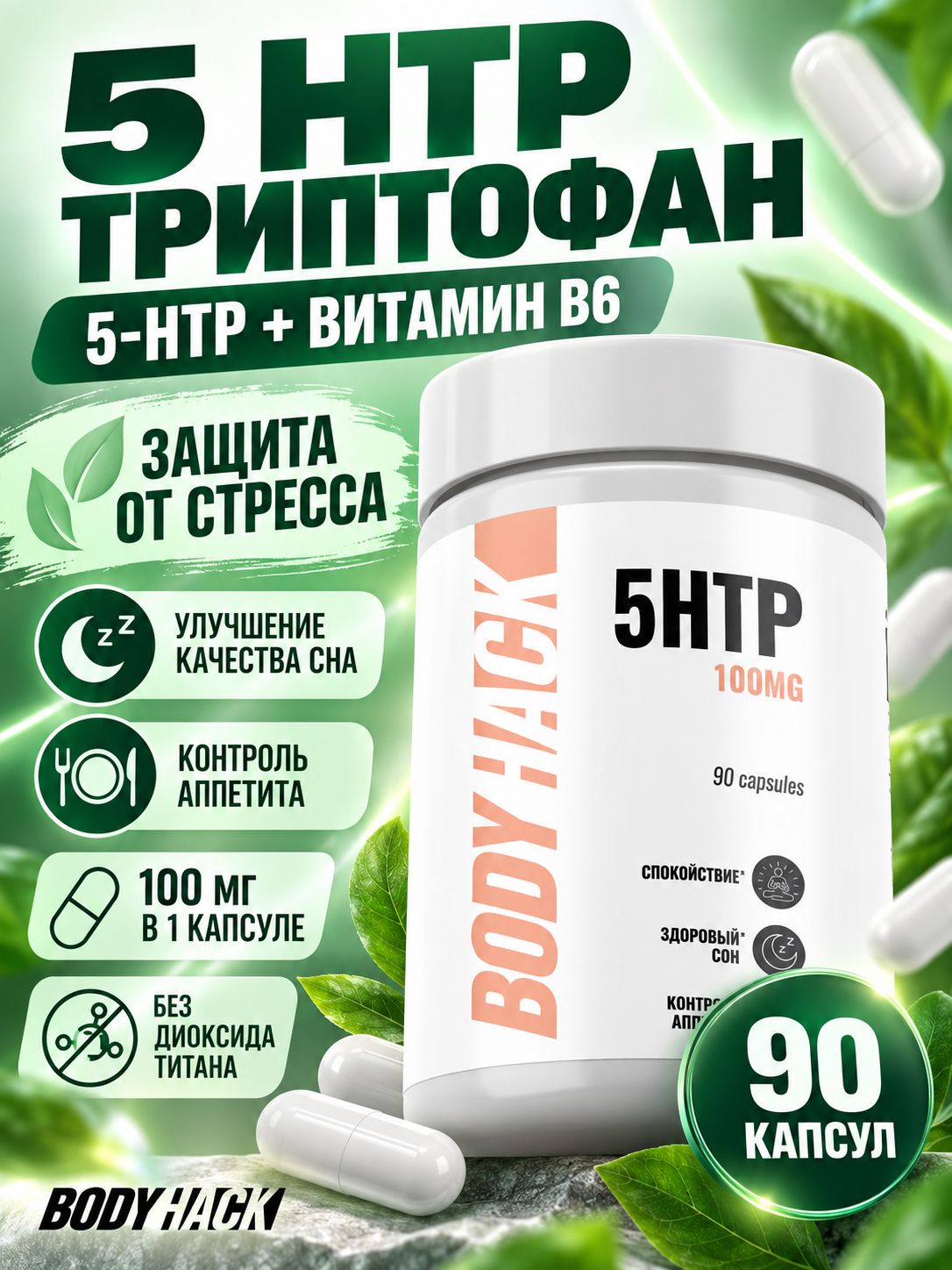 5-HTP BodyHack, 5 HTP Триптофан, Гидрокситриптофан, серотонин 100 мг, 90 капсул