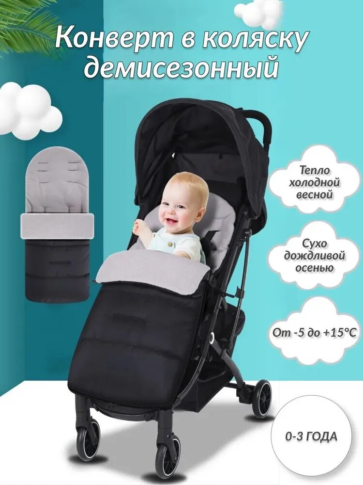 Конверт в коляску демисезонный