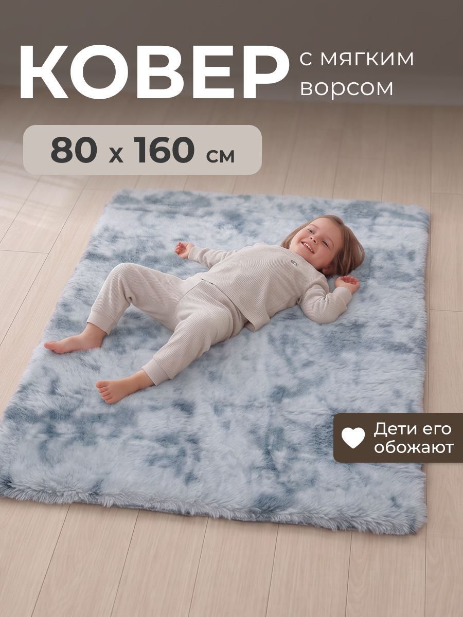 Ковер пушистый 80х160 на пол в комнату, в гостиную, в коридор, дорожка, высокий длинный ворс искусственный мех