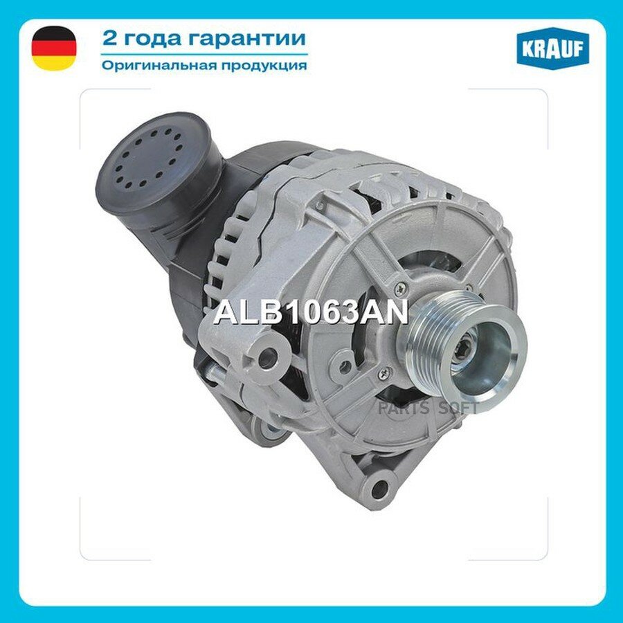 Генератор от официального дистрибьютора, KRAUF, артикул ALB1063AN