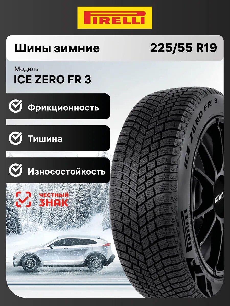 Шины зимние Pirelli Ice Zero Friction 3 225/55 R19 103H нешипованные