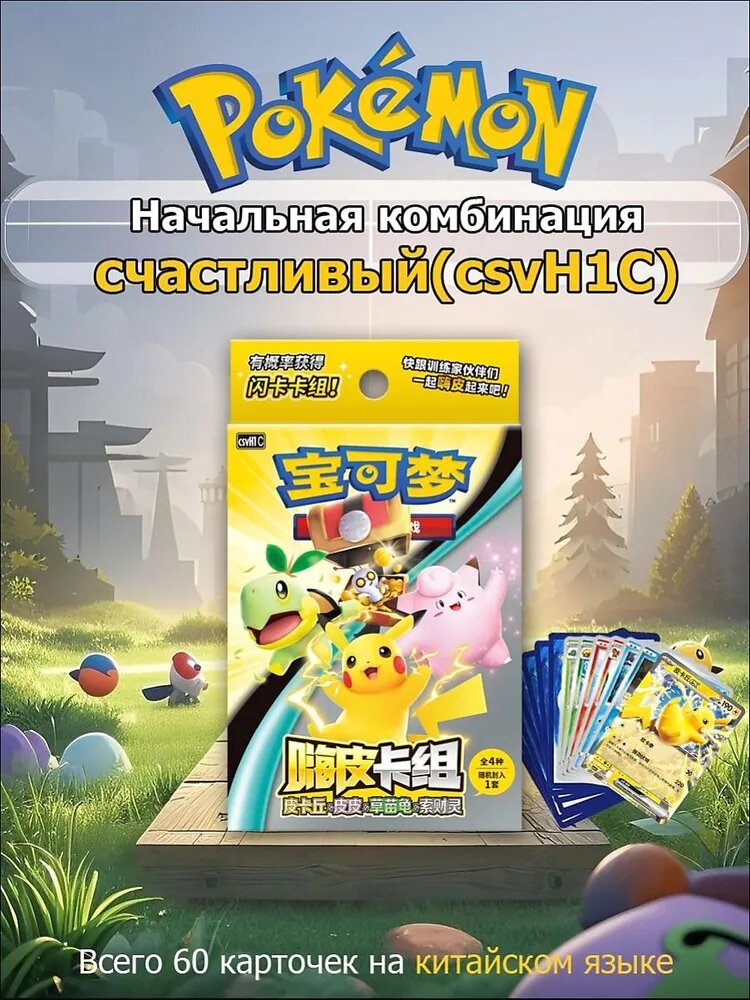 Pokemon: Набор стартовой колоды 60 шт карточки, покемон карты покемоны TCG csvH1C Scarlet & Violet Happy Deck(упрощенный китайский версия Chinese PTCG)