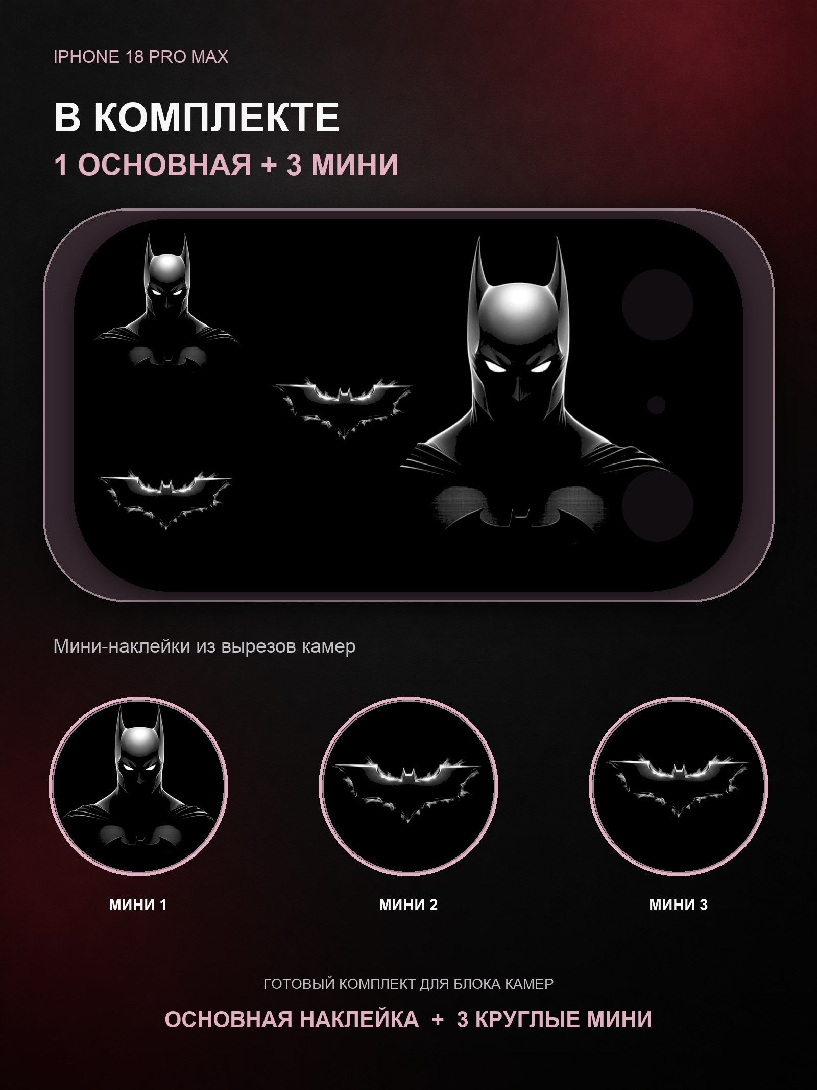 Защитная наклейка для iPhone 17/18 Pro Max, защитный виниловый стикер, batman, бетмен, наклейка для защиты камеры, блок камер, стикер на телефон