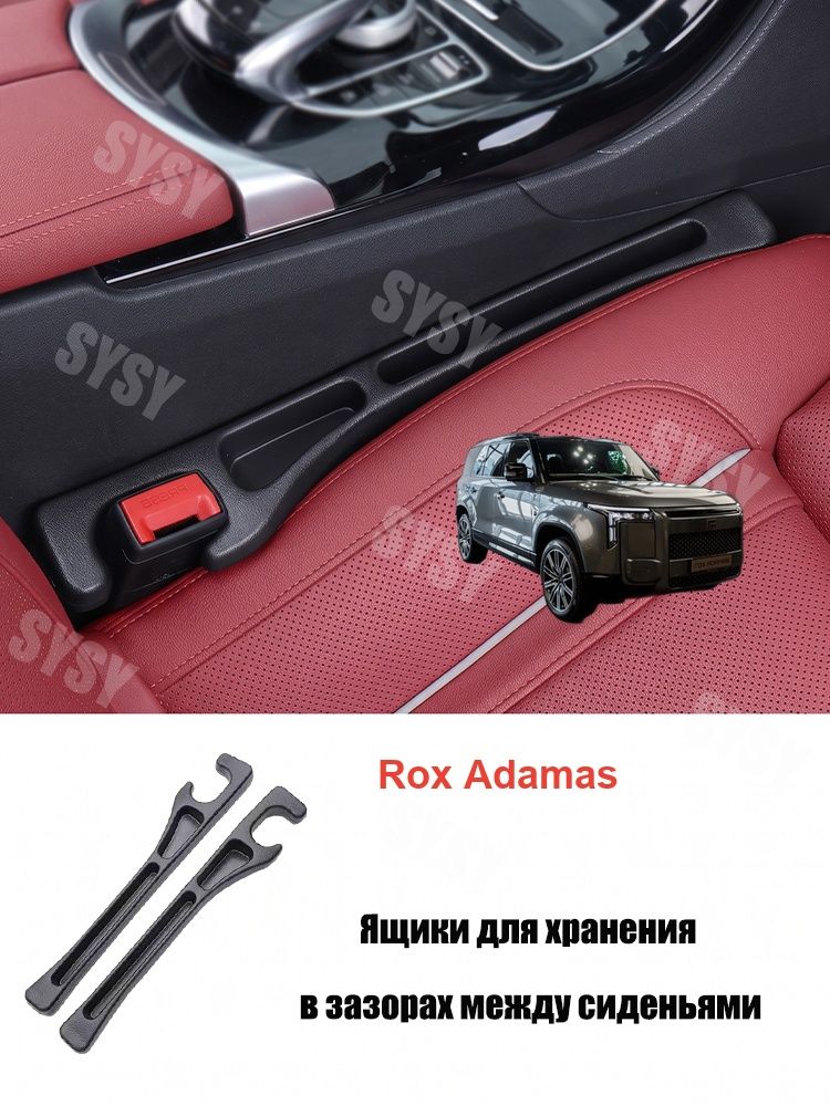 Ящик для хранения в щели сидений для Rox Adamas, 2 шт