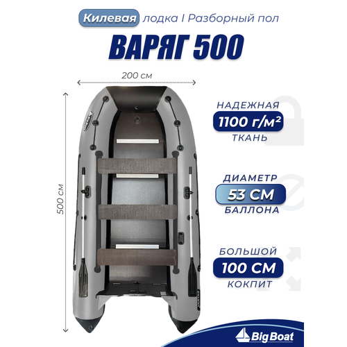Надувная, под мотор, килевая лодка из ПВХ для рыбалки Varyag (Варяг) 500 Big Boat