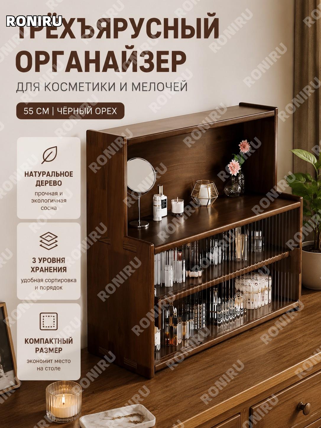 Настольный шкафчик органайзер для косметики 55 см, 3 яруса, черный орех, рифленое стекло, сосна для дома уютный