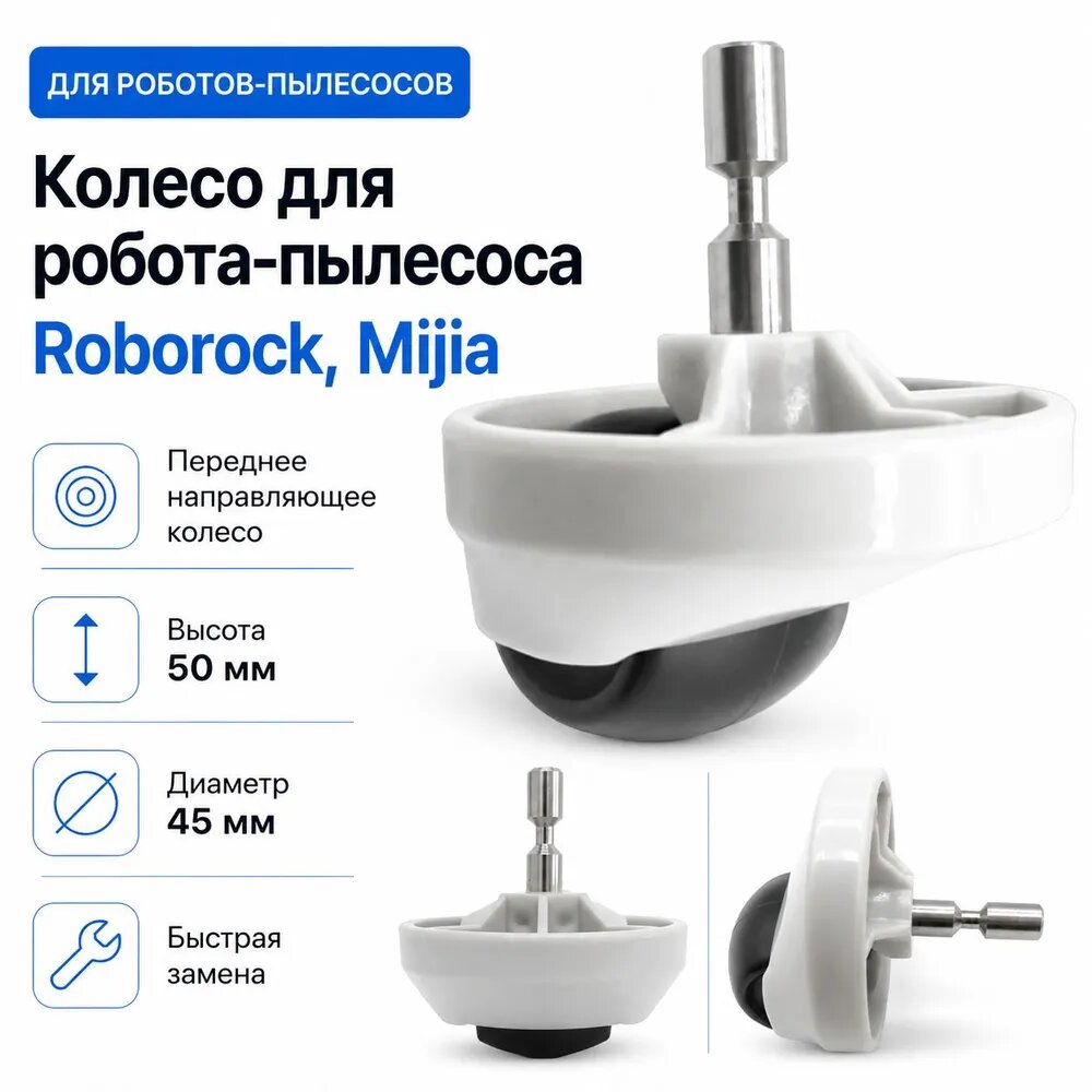Колесо для робота-пылесоса Roborock, Mijia
