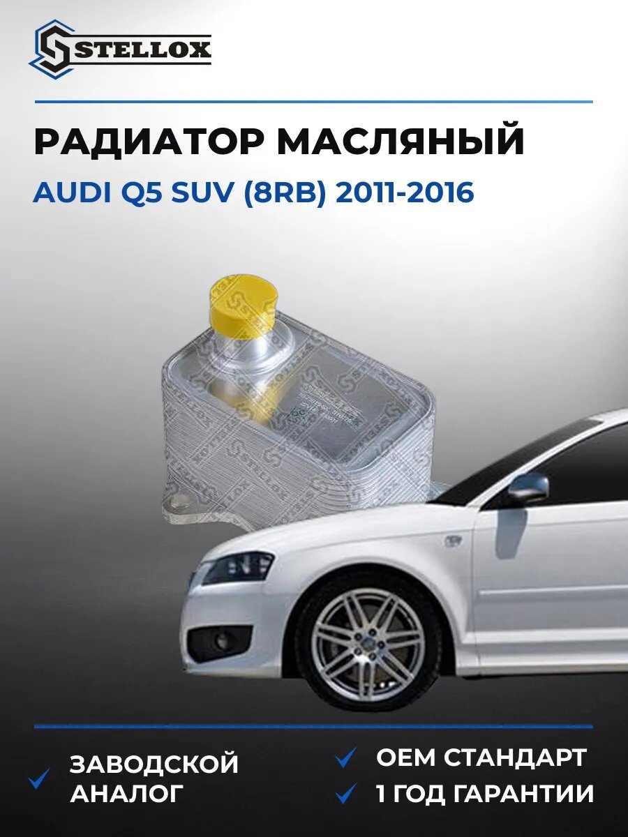 Радиатор масляный Stellox 1073015SX Ауди Q5 SUV Audi Q5 SUV 2011-2016