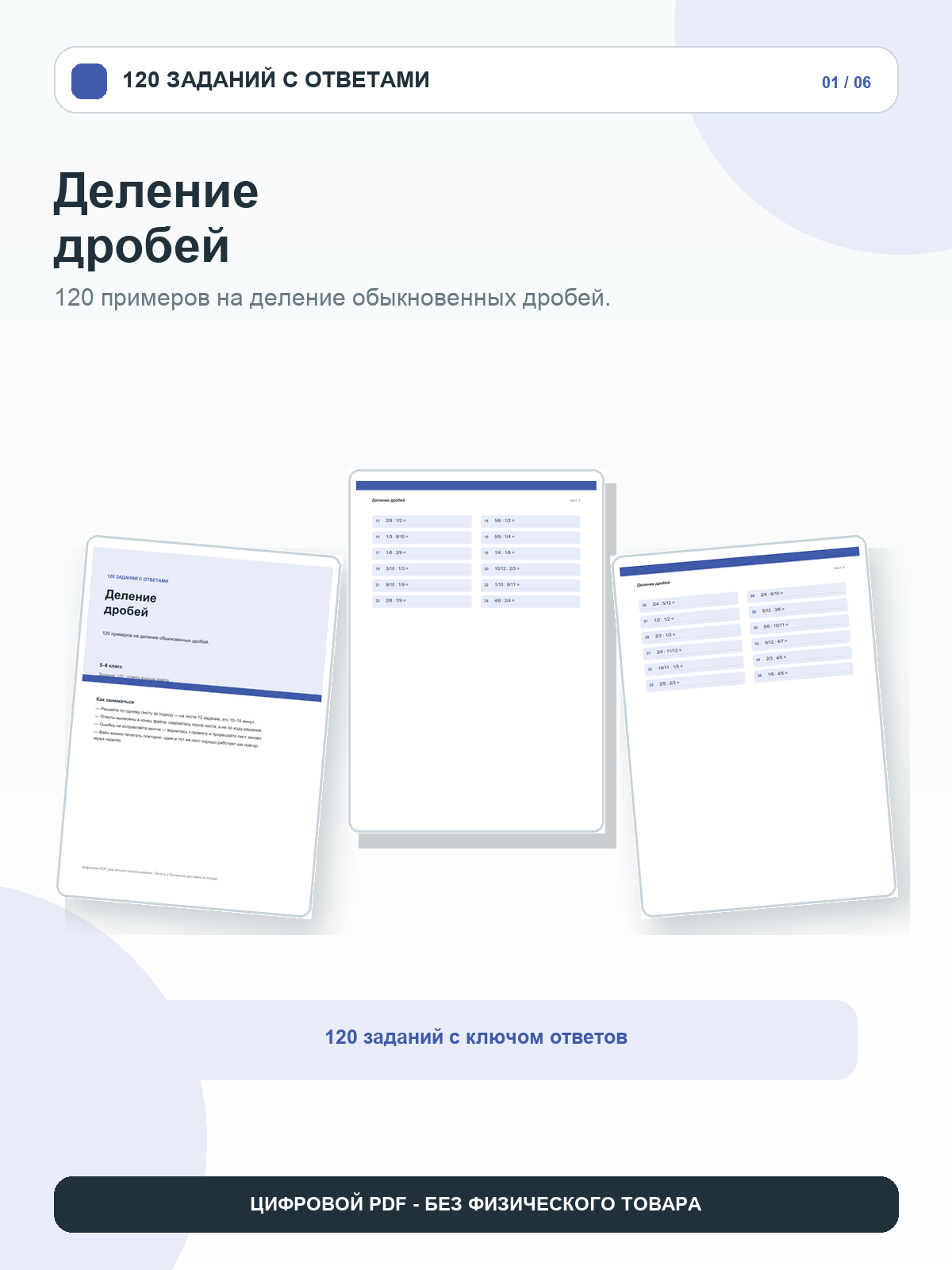 Деление дробей: 120 заданий с ответами, 5–6 класс, цифровой PDF A4