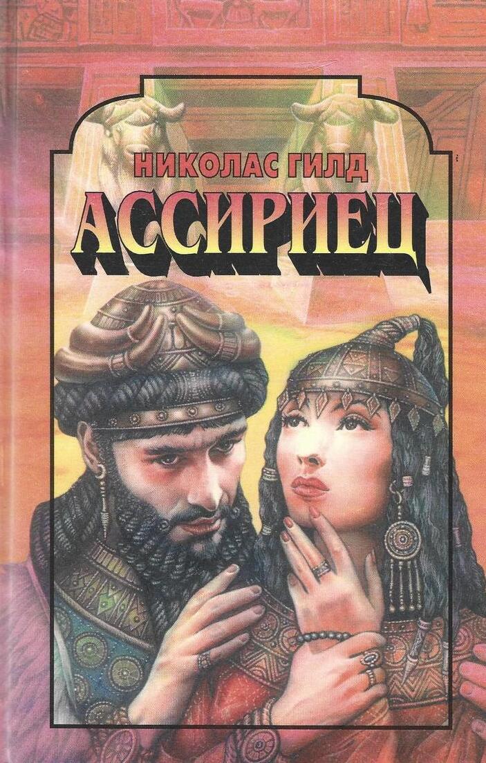 Ассириец