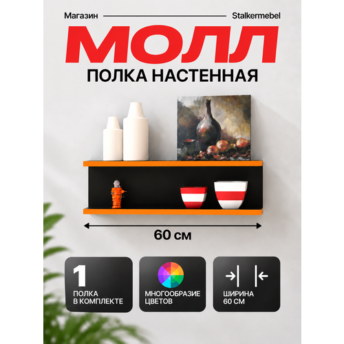 Настенная полка Молл Stalkermebel, чёрная с оранжевой кромкой, 60×13×18.2 см