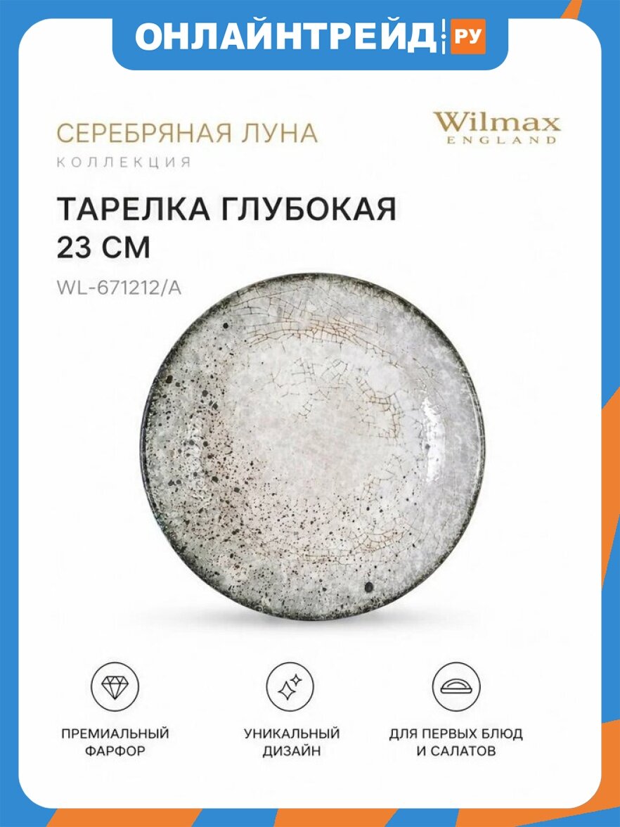 Тарелка глубокая Wilmax England Silver Moon Graphics 23см (WL-671212/A)