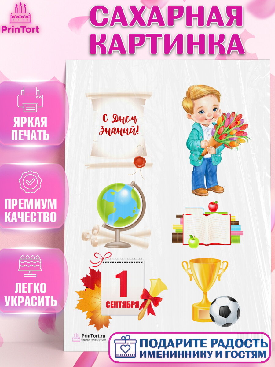 Сахарная картинка для торта 1 сентября. Украшения для торта на 1 Сентября - День знаний. Декор для выпечки PrinTort