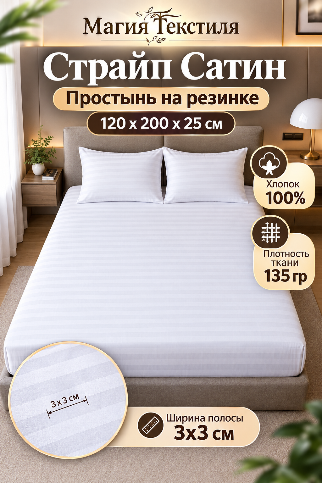 Простынь натяжная 120х200х25 страйп сатин полоса 3см поперек