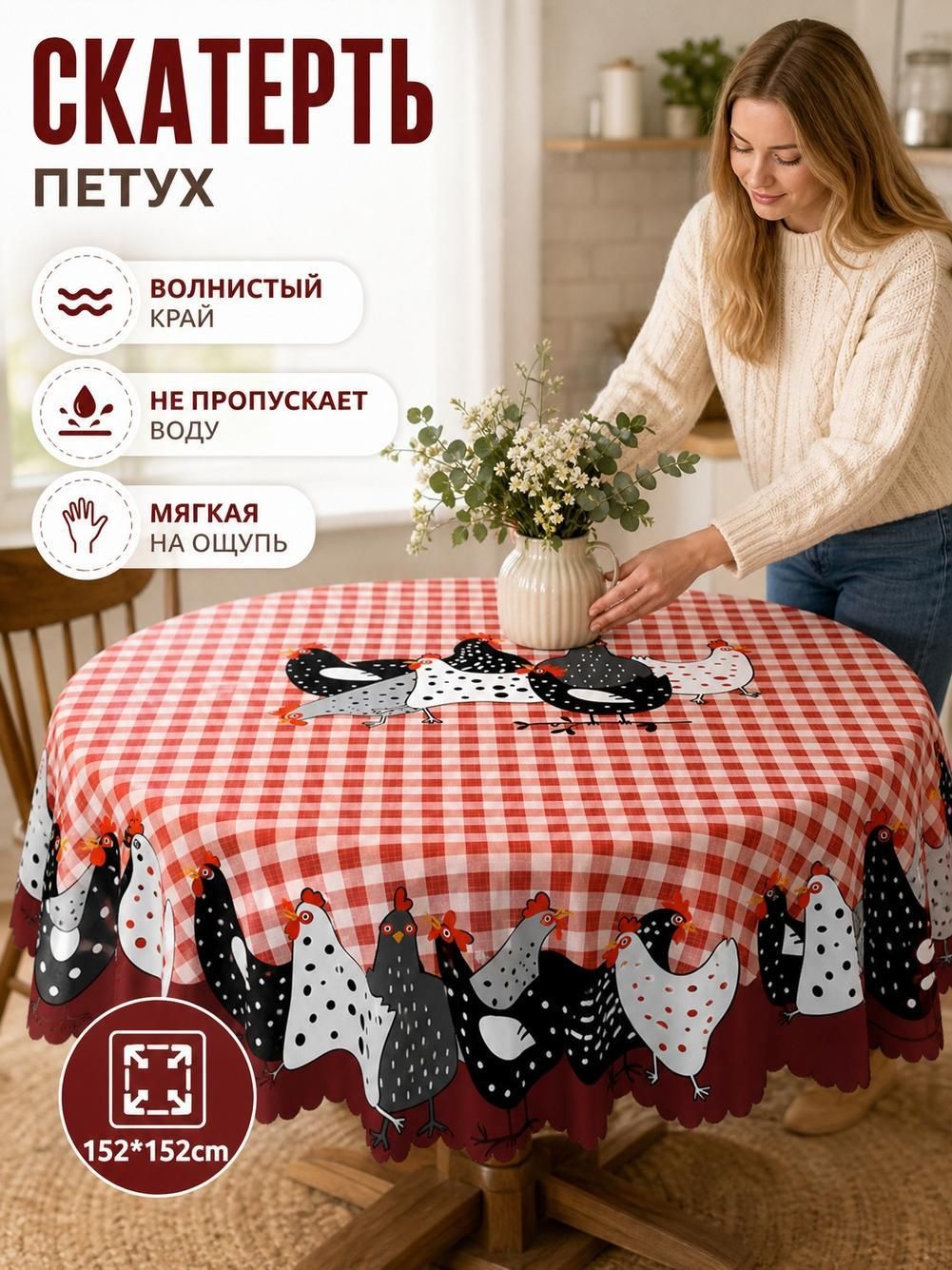 Скатерть круглая с петухами водонепроницаемая для кухни и обеденного стола