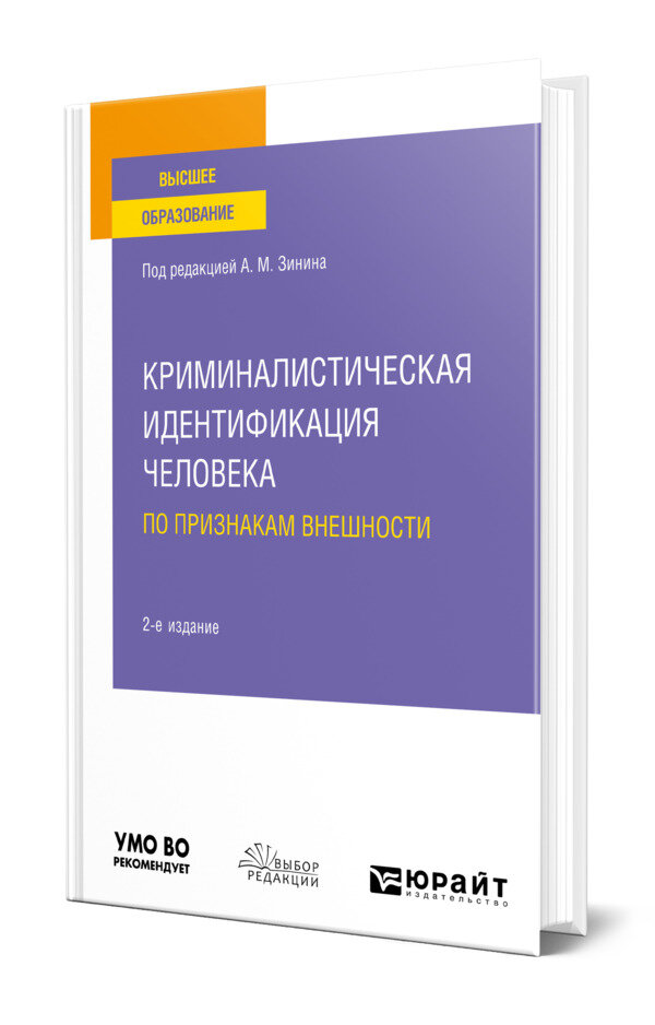 Криминалистическая идентификация человека по признакам внешности